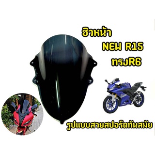 ชิวหน้ารถมอเตอร์ไซค์ NEW R15 ทรงR6