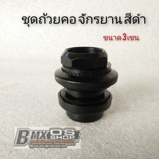 ชุดถ้วยคอจักรยาน bmx ชุดถ้วยคอจักรยาน+ลูกปืน