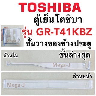 โตชิบา Toshiba อะไหล่ตู้เย็น ชั้นวางของข้างประตูตู้เย็นโตชิบา รุ่นGR-T41KBZ ชั้นล่างสุด ชั้นวางของอะไหล่แท้ ราคาถูก ดี