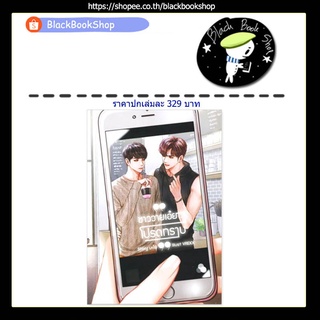 [พร้อมส่ง] ชาววายเอ๋ย โปรดทราบ (เล่มเดียวจบ) / ผู้แต่ง มะโน / SENSE BOOK