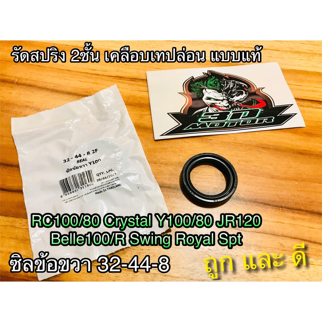ซิลข้อ ซิลข้อขวา RC JR Y100 32-44-8 สปริง2ชั้น RC100 RC110 JR125 เคลือบเทปล่อนแบบแท้ WASHI BEST SELL