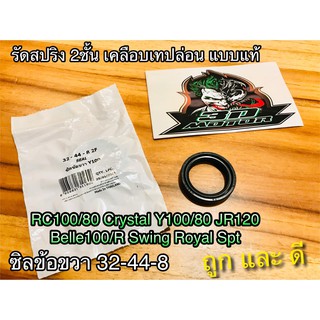 ซิลข้อ ซิลข้อขวา RC  JR Y100 32-44-8 สปริง2ขั้น RC100 RC110 JR125 เคลือบเทปล่อนแบบแท้ WASHI BEST SELL