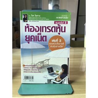 ห้องเทรดหุ้นยุคเน็ต เล่ม 2