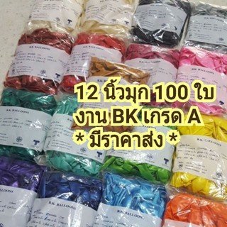 🔥12นิ้วมุก 100 ใบ (ซื้อเยอะแจ้งได้ค่ะ) ลูกโป่งมุก BK ของแท้**ไม่ใช่งานจีน เกรด A