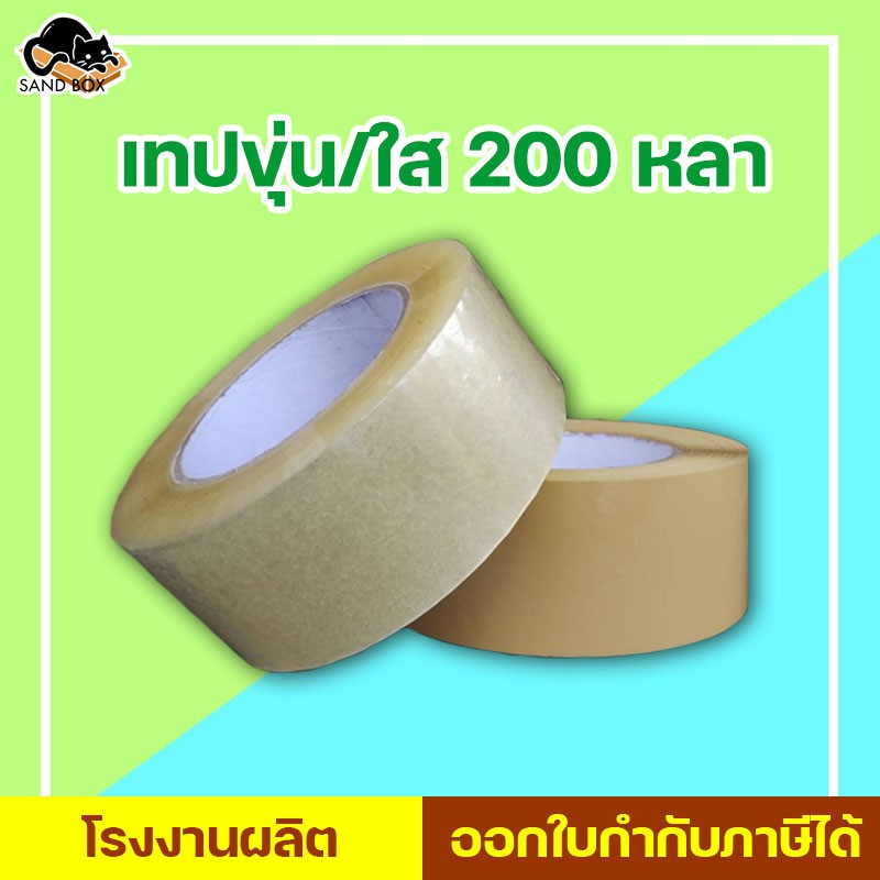 เทปขุ่น/ใส กว้าง 2 นิ้ว ยาว 200 หลา สก็อตเทปใส(1ม้วน) สินค้าพร้อมส่ง!