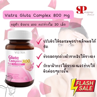 Vistra Gluta complex 800 30 เม็ด วิสตร้า กลูต้า ผิวขาว สวย ใส (252030)