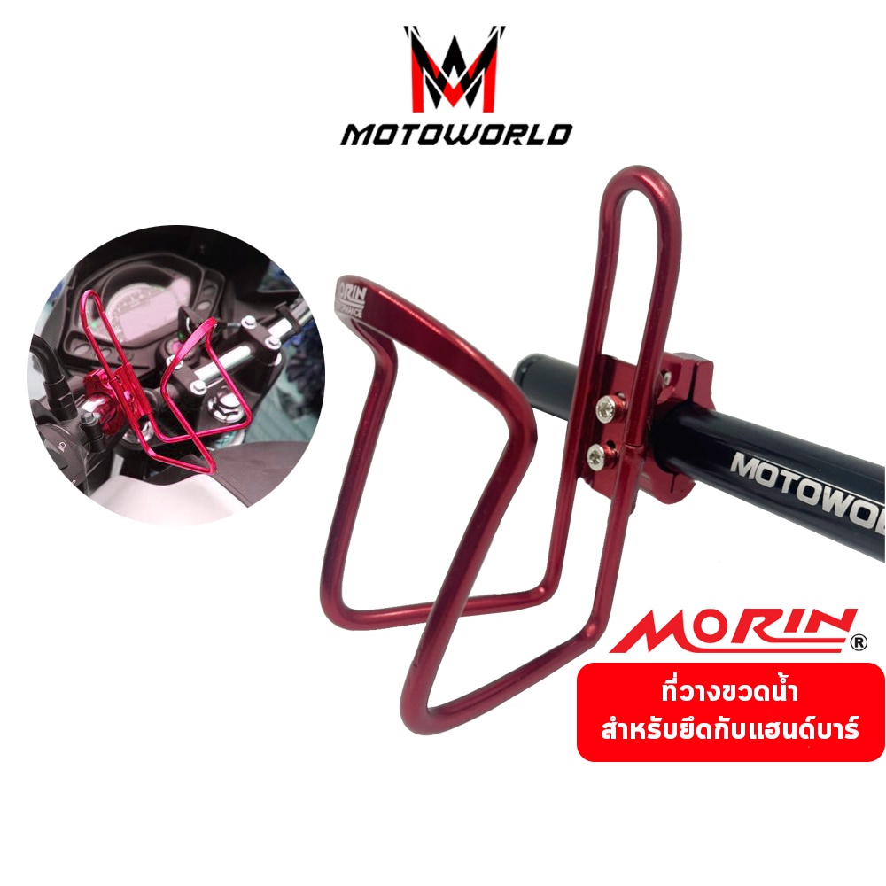 Mtoworld ที่วางขวดน้ำยึดติดแฮนด์บาร์ ที่วางแก้วน้ำ Morin ที่ใส่ขวดน้ำสำหรับรถมอเตอร์ไซค์ ใส่ได้ทุกรุ่น