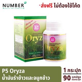 P5 Oryza น้ำมันรำข้าว และจมูกข้าว อุดมไปด้วยสารอาหารมากกว่า 10 ชนิด 1 กระปุก 90 แคปซูล