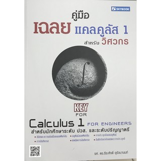 คู่มือเฉลยแคลคูลัส 1 สำหรับวิศวกรKEY FOR CALCULUS 1(9786162137686)