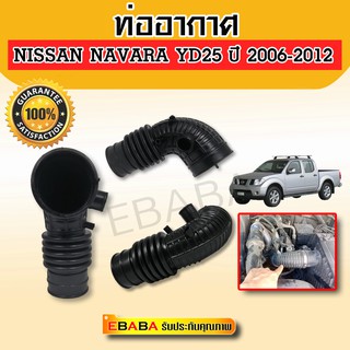 ยางท่ออากาศ ท่ออากาศ  นิสสัน นาวาร่า ฟรอนเทียร์ Nissan Frontier Navara เครื่อง YD25, ปี 2006-2012