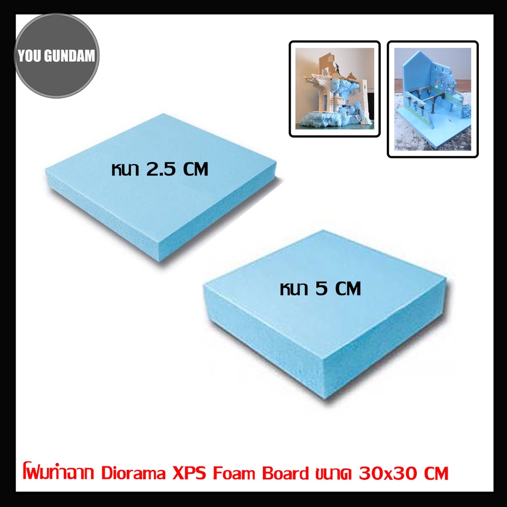 โฟมทำฉาก Diorama XPS Foam Board ขนาด 30x30 CM จำนวน 1 แผ่น (หนา 2.5 และ 5 CM)