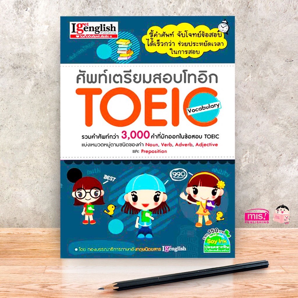 หนังสือ ศัพท์เตรียมสอบโทอิก TOEIC Vocabulary MISBOOK 🎯 รวมคำศัพท์มากกว่า 3000 คำ ที่มักออกในข้อสอบ T