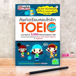 หนังสือ ศัพท์เตรียมสอบโทอิก TOEIC Vocabulary MISBOOK 🎯 รวมคำศัพท์มากกว่า 3000 คำ ที่มักออกในข้อสอบ TOEIC