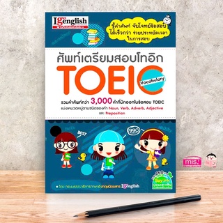 หนังสือ ศัพท์เตรียมสอบโทอิก TOEIC Vocabulary MISBOOK 🎯 รวมคำศัพท์มากกว่า 3000 คำ ที่มักออกในข้อสอบ TOEIC