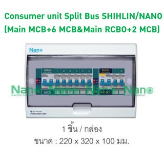 Consumer unit Split Bus SHIHLIN/NANO (Main MCB+6 MCB&amp;Main RCBO+2 MCB)(1 ชิ้น/กล่อง) CSB-M6R2(C)