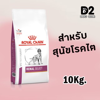 Royal Canin Renal select Dog Food  ขนาด 10 กก อาหารสุนัข อาหารสุนัขโรคไต ซีเล็ค แบบเม็ด42648