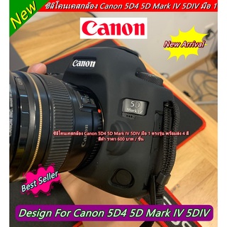 เคสซิลิโคน Canon 5D4 5D IV 5D Mark iiii ตรงรุ่น ราคาถูก งานเกรดเอ