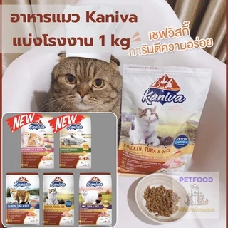 อาหารแมว คานิว่า (Kaniva ) ถุงแบ่งจากโรงงาน 1 kg (แพ็คจากโรงงาน) มี 14 สูตร