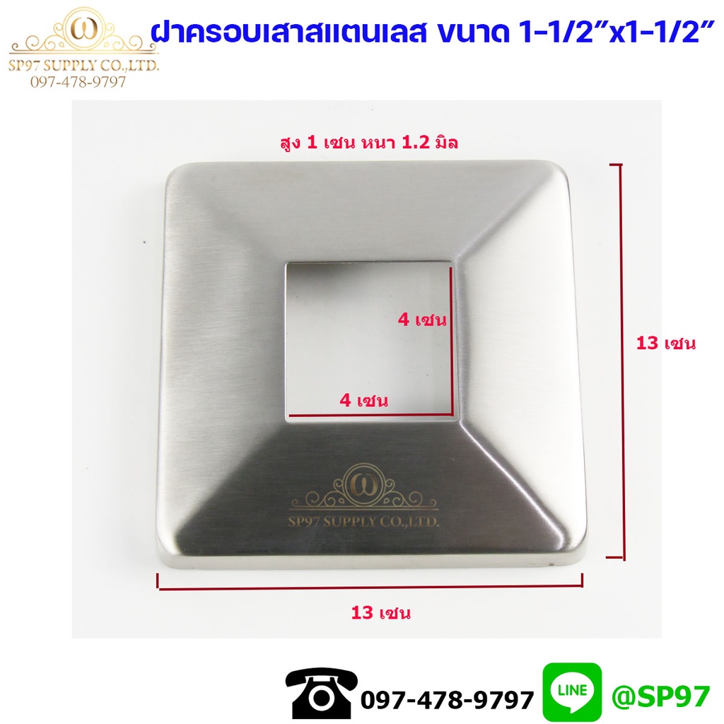 ฝาครอบ สี่เหลี่ยม สแตนเลส เกรด304 สำหรับเสาขนาด 1-1/2"x1-1/2" งานหนา ผิวแฮลาย (1ตัว)