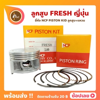 ลูกสูบ Fresh ยี่ห้อ NCP แท้ญี่ปุ่น ลูกสูบแหวน NCP PISTON KID JAPAN