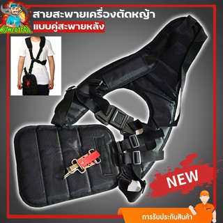 (สายสะพายเครื่องตัดหญ้า NEW) บ่าคู่แบบหนา รุ่นเสื้อกั๊ก ตัดหญ้า หนานุ่มใส่สะบาย สายสะพายเครื่องตัดหญ้า By mowertool