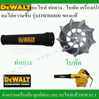 DEWALT อะไหล่ ท่อยาง, ใบพัด เครื่องเป่าลมไล่ความชื้น รุ่น DWB6800 ของแท้