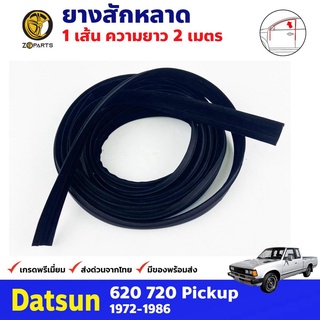 ADV ยางสักหลาดร่องกระจก Datsun 620 720 1972-86 ความยาว 2 เมตร