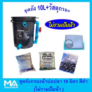 ชุดถังกรองน้ำบ่อปลา สีดำ 10 ลิตร ((ไม่รวมปั๊มน้ำ)) +ซีโอไลท์ 1Kg (1ถุง) + คาร์บอน 1Kg (1ถุง)+ไบโอบอล 100 ลูก+ใยแก้วใหญ่