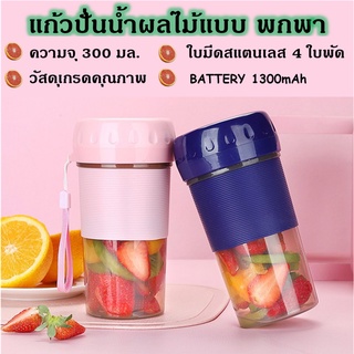 💖พร้อมส่ง💖 แก้วปั่นน้ำผัก ผลไม้แบบพกพา  เเก้วปั่นไร้สาย Portable Juicer แก้วปั่นผลไม้ไฟฟ้าความเร็วสูง