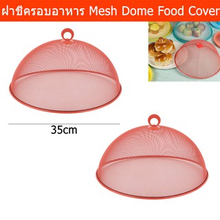 ฝาชีครอบอาหาร สวยๆ ฝาชีเก็บอาหาร ขนาด 35ซม. - สีแสด (2อัน) Mesh Dome Food Cover - Orange-Red Color Dia. 35cm (2unit)