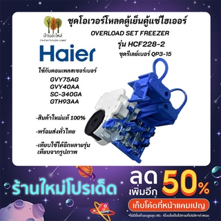 ชุดโอเวอร์โหลดตู้เย็น ตู้แช่ไฮเออร์,อะไหล่แท้ตู้เย็นตู้แช่ Haier รุ่น HCF228-2 ,Overload set freezer Haier QP3-15