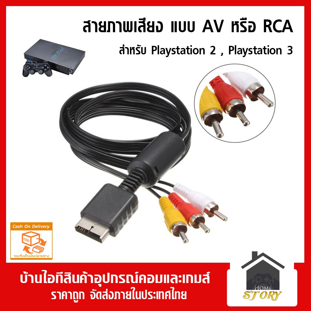 สายภาพและเสียง สาย AV , RCA ของเครื่องเกมส์ PS2 PS3 สายต่อทีวี ps2