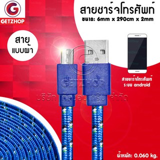 🔥 Getzhop สายชาร์จ สายเสียบ USB สายชาร์จแบบผ้า ผ้าถักไมโครยูเอสบีแบบแบน Charger Mobile USB ชาร์จ/สาย SYNC ชาร์จ (Blue)