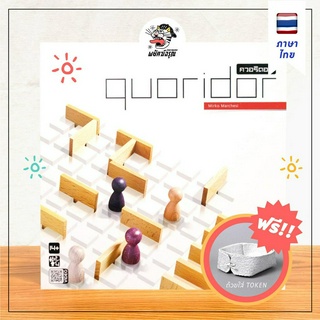 Quoridor - ควอริดอร์ - Board Game - (ภาษาไทย) - บอร์ดเกม