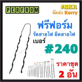 ฟรีฟอร์ม #240 (ชุด 2เส้น) ใช้กับ สายไฟ 240 Sq.mm. PREFORMED DEAD END ฟรีฟอม เด็ดเอ็น ที่รัดสาย พรีฟอม สายเมน รัดสาย ยึด แล็ค