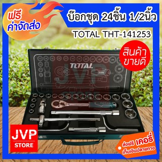 **ส่งฟรี** ชุดบ๊อก 24ชิ้น 1/2นิ้ว 6P TOTAL #THT-141253 ผลิตจากเหล็กแข็งแรงพิเศษ ทนทาน พกพาสะดวก