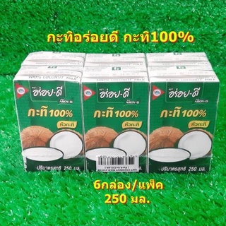 กะทิอร่อยดี (ยกแพ็ค 6 กล่อง) 250 มล