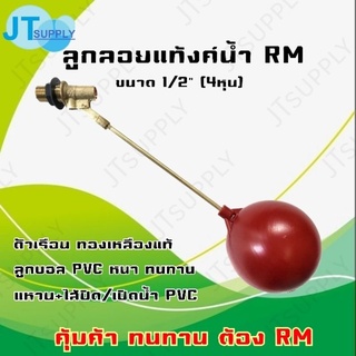 ลูกลอย RM 1/2 นิ้ว (4หุน) ตัวเรือนทองเหลือง (ไส้+แหวน+ลูกบอลPVC)