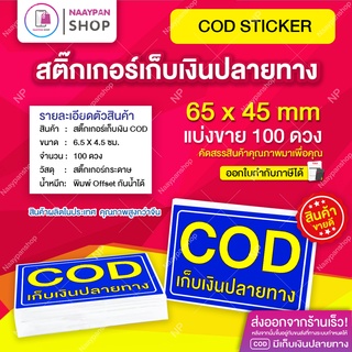 สติ๊กเกอร์ cod เก็บเงินปลายทาง สีน้ำเงิน 6.5x4.5 ซม [100 ดวง] สติกเกอร์ cod สติ๊กเกอร์เก็บเงิน เก็บเงินปลายทาง ราคาถูก