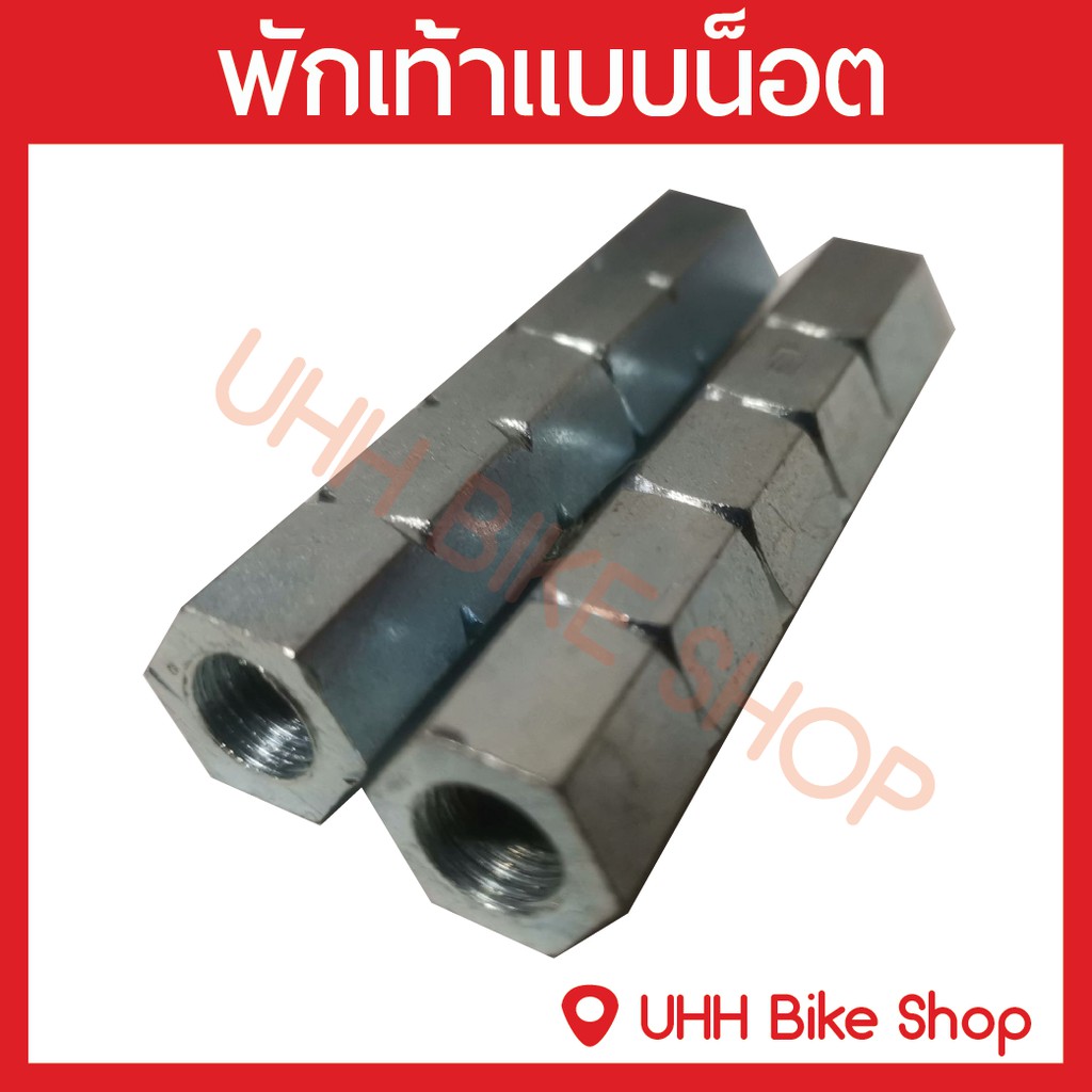 พักเท้าจักรยานแบบน็อต