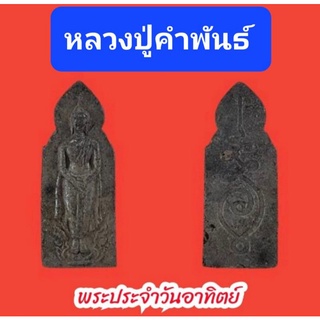 พระประจำวันอาทิตย์ หลวงปู่คำพันธ์ วัดธาตุมหาชัย