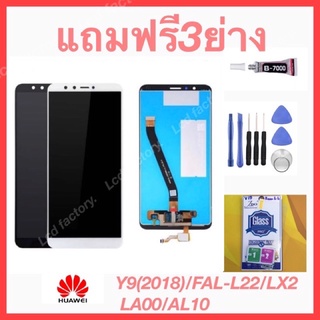 Huawei Y9(2018)/FAL-L22/LX2/AL00/AL10 จอชุด ฟรี3ย่าง