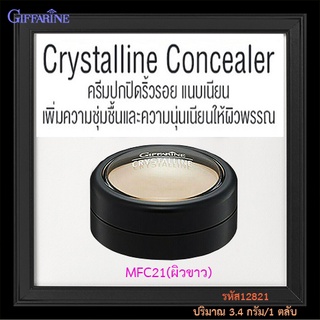 ของดีน่าซื้อ💦กิฟฟารีนครีมปกปิดริ้วรอยMFC21ผิวขาว/จำนวน1ตลับ/ปริมาณ3.4กรัม/รหัส12821🔥SmU4