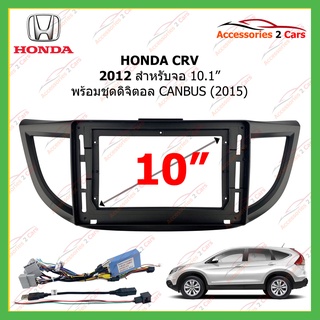 หน้ากากเครื่องเล่น HONDA CRV + CANBUS  ปี2012 จอ10.1นิ้ว รหัสHO-0991