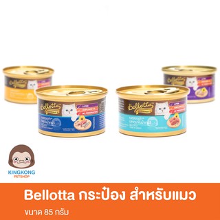 Bellotta อาหารกระป๋อง ขนาด 85 กรัม