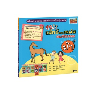 Learning Station - หนังสือคู่หูแม็กซ์และเหม่ยกับ เรื่องของม้า / เรื่องของแพะ (1 BK./1 CD-ROM)