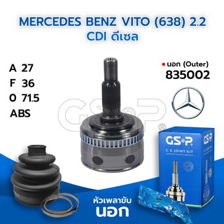 GSP หัวเพลาขับนอก MERCEDES BENZ VITO (638) 2.2 CDI ดีเซล (27-36-71.5) (835002)