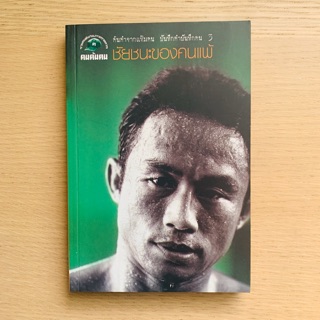 หนังสือคนค้นฅน ชัยชนะของคนแพ้