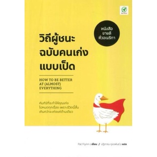 วิถีผู้ชนะฉบับคนเก่งแบบเป็ด How to be Better at (Almost) Everything