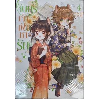 จันทร์เจ้าเฝ้าหารัก เล่ม 1-4  แยกเล่ม